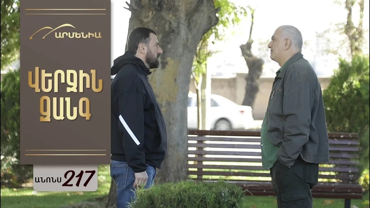 Verjin Zangy 1-275,276,277 серия (2025) смотреть сериал онлайн в профессиональном дубляже
